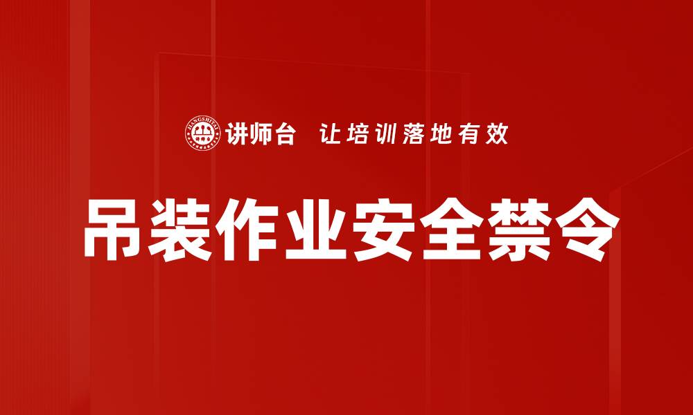 文章吊装作业安全禁令的缩略图
