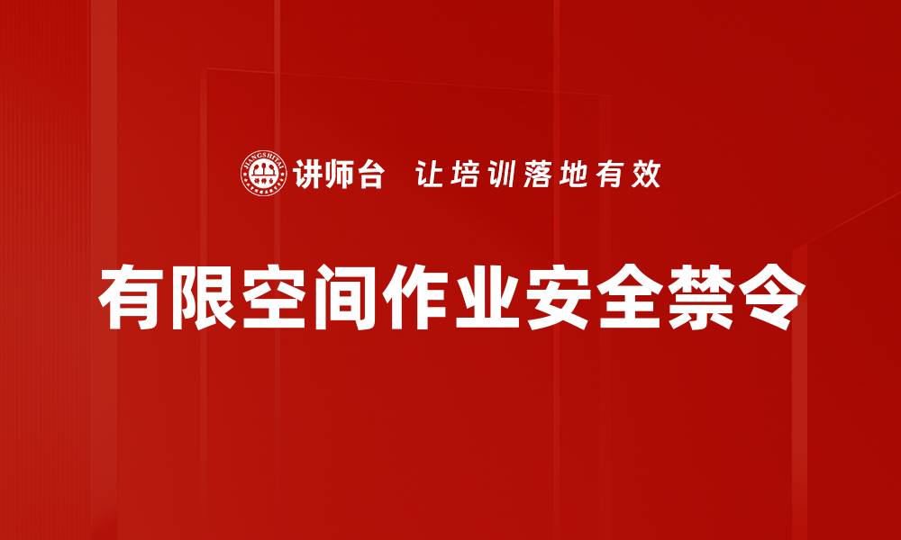 文章有限空间作业安全禁令的缩略图