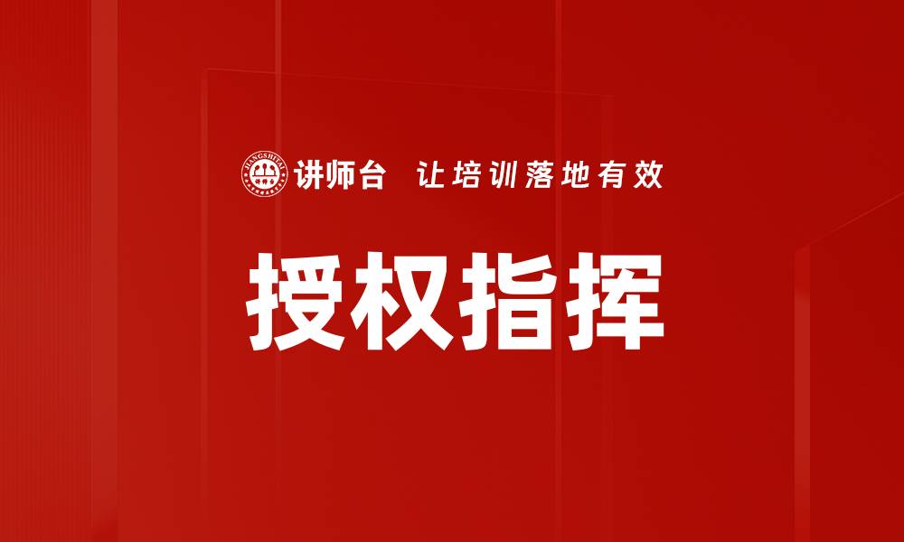 文章授权指挥的缩略图