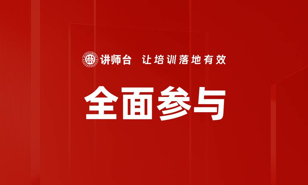 全面参与