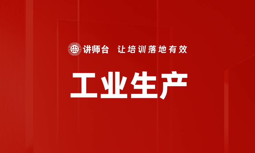 文章工业生产的缩略图