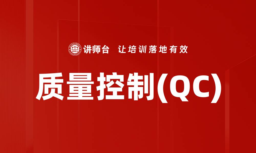 文章质量控制(QC)的缩略图
