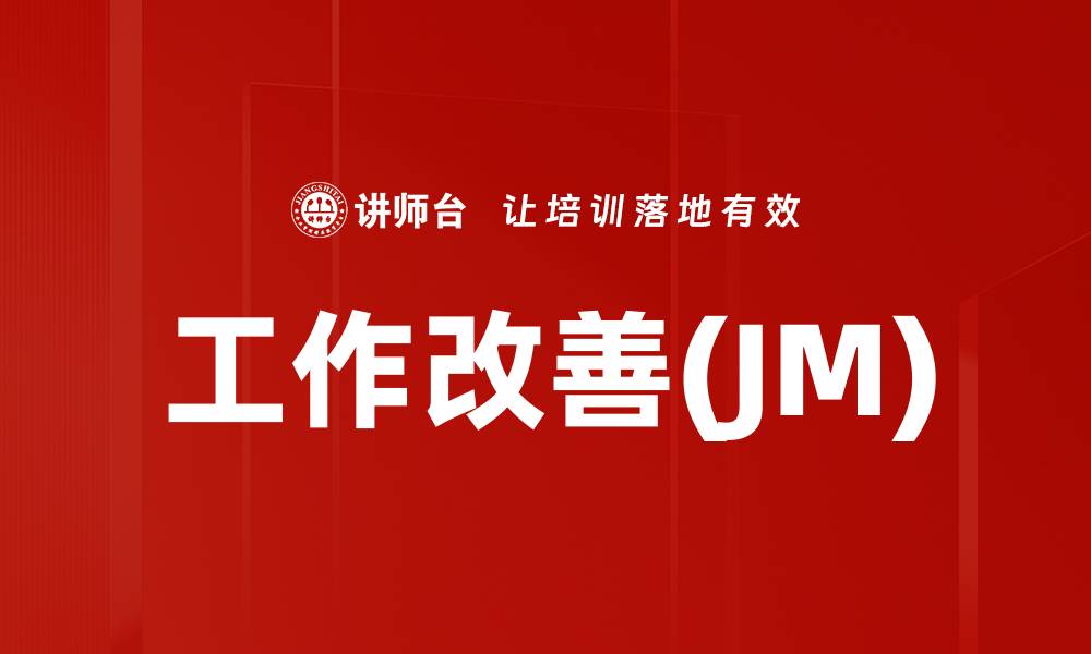 文章工作改善(JM)的缩略图