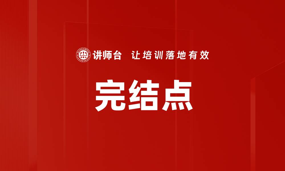 完结点