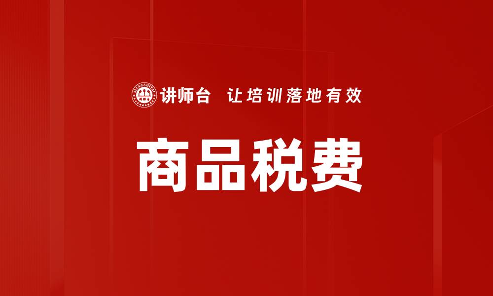 文章商品税费的缩略图