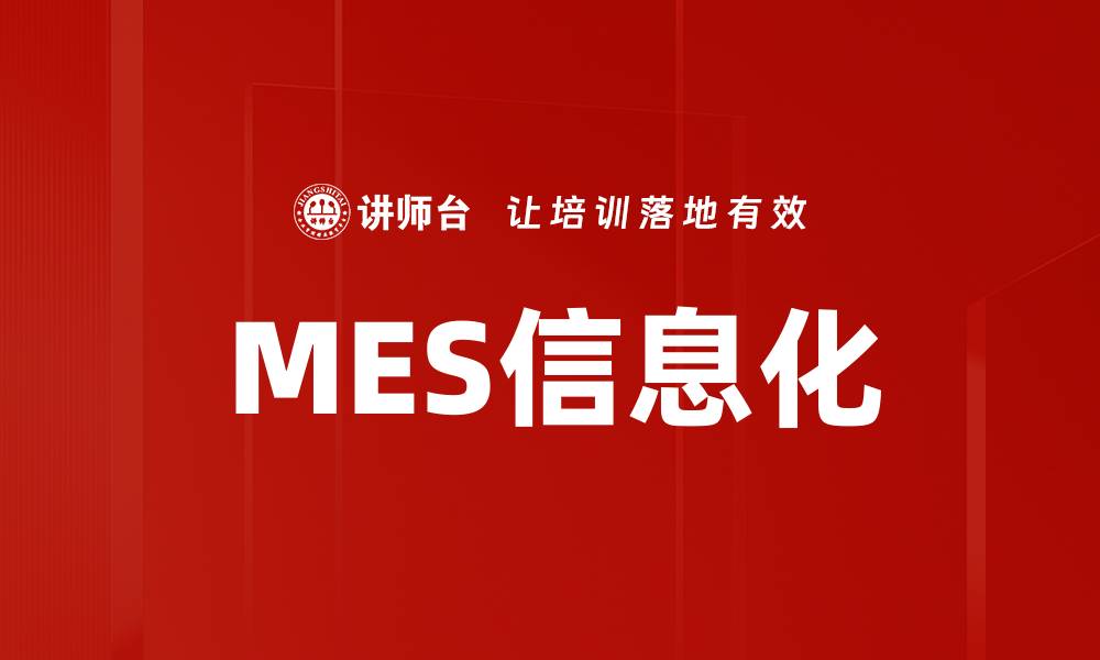 文章MES信息化的缩略图