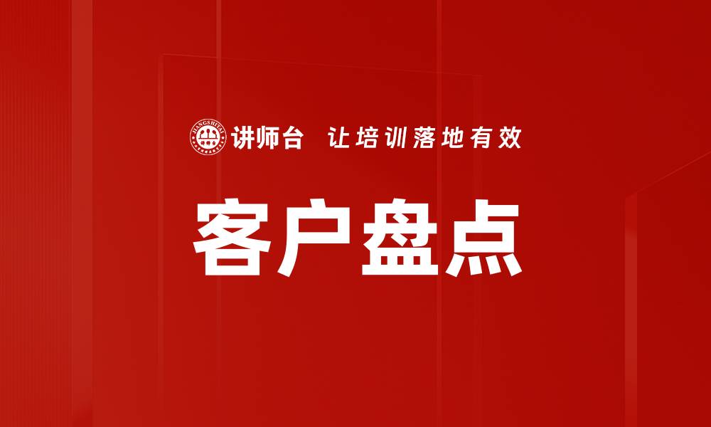 文章客户盘点的缩略图