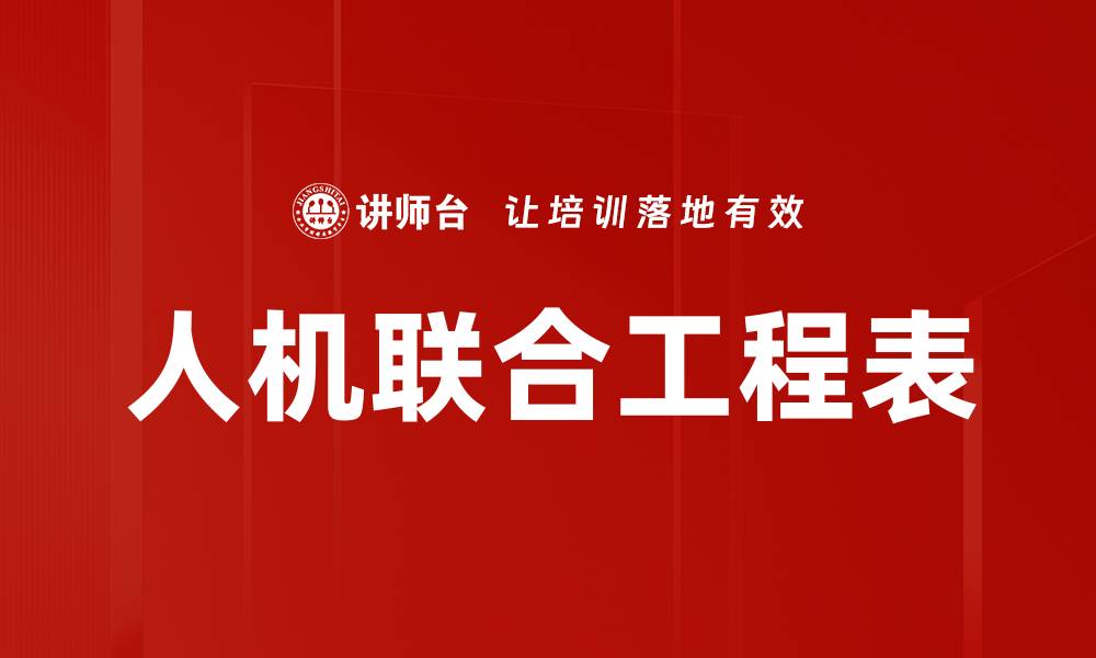 文章人机联合工程表的缩略图