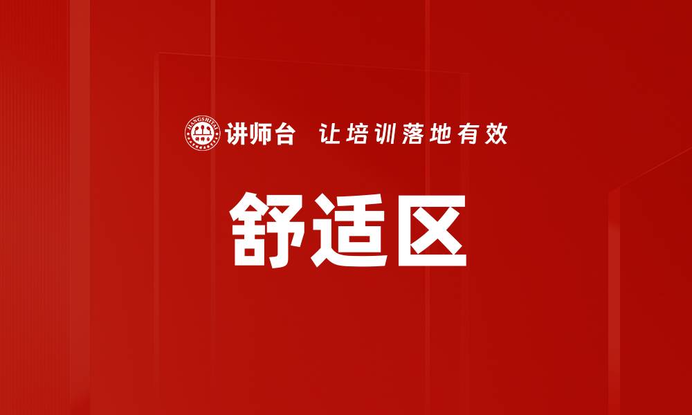 舒适区