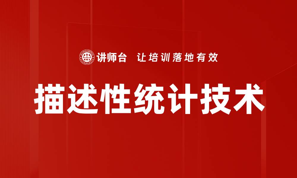 文章描述性统计技术的缩略图