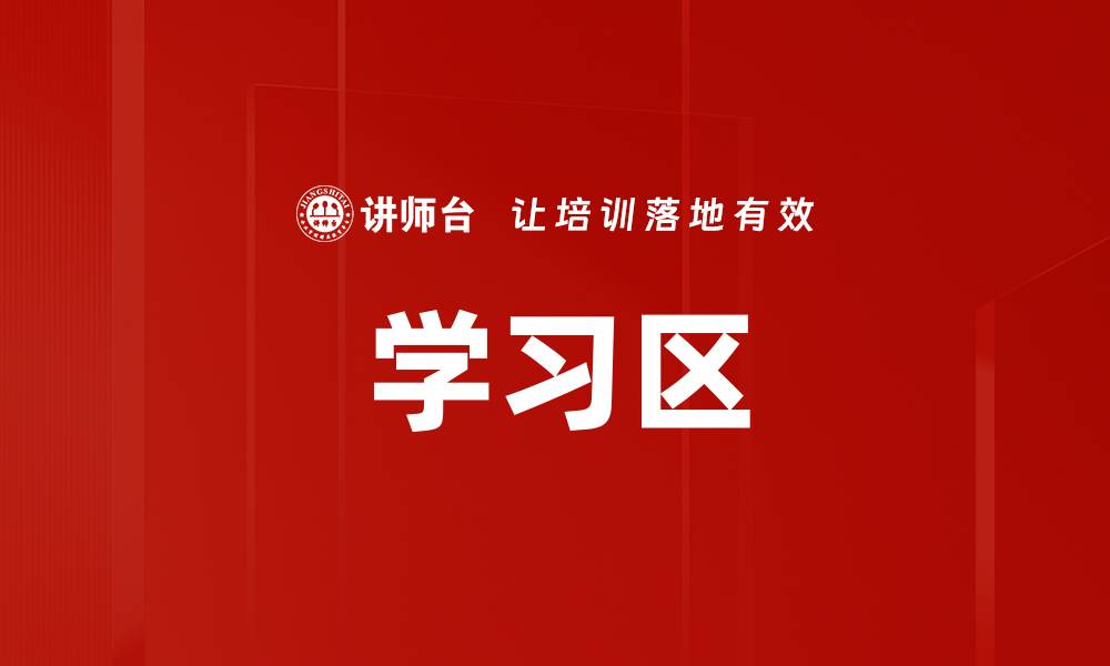 学习区