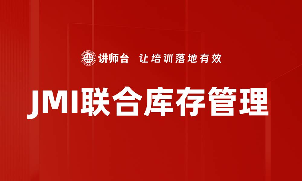 JMI联合库存管理