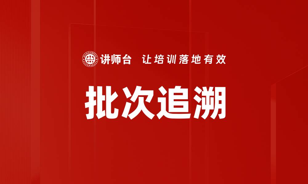 批次追溯