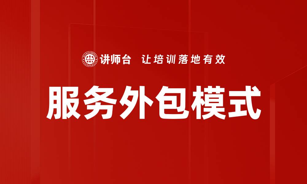 文章服务外包模式的缩略图
