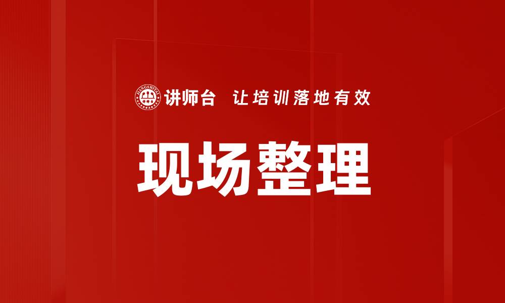 文章现场整理的缩略图