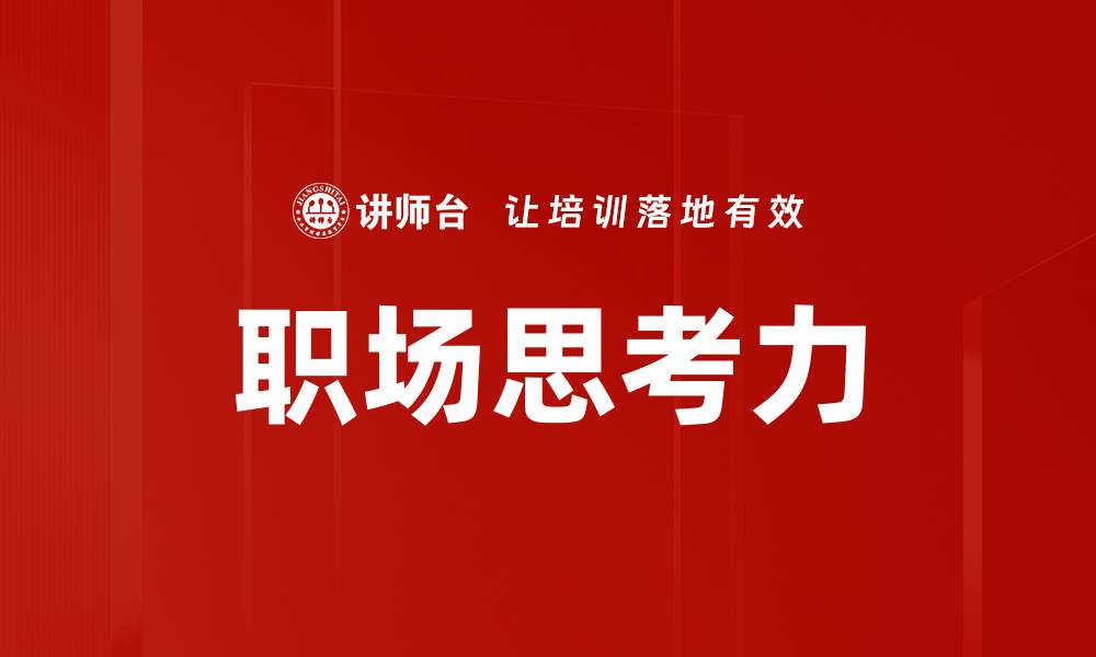 职场思考力