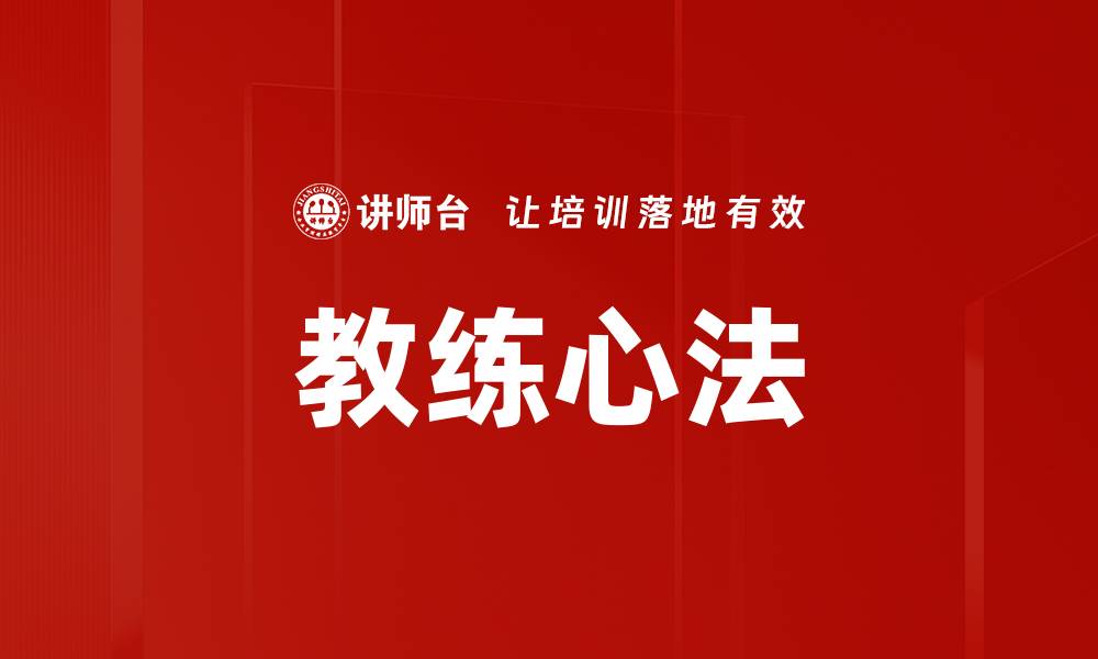教练心法
