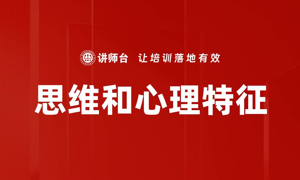 思维和心理特征
