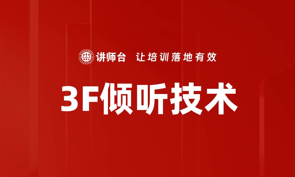 3F倾听技术