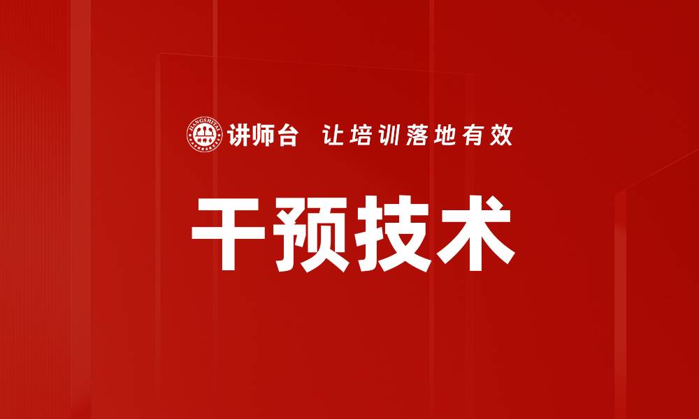 文章干预技术的缩略图