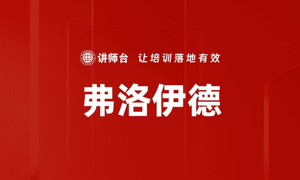 弗洛伊德