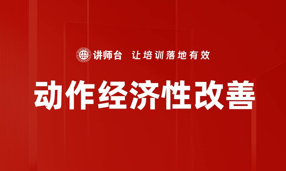文章动作经济性改善的缩略图