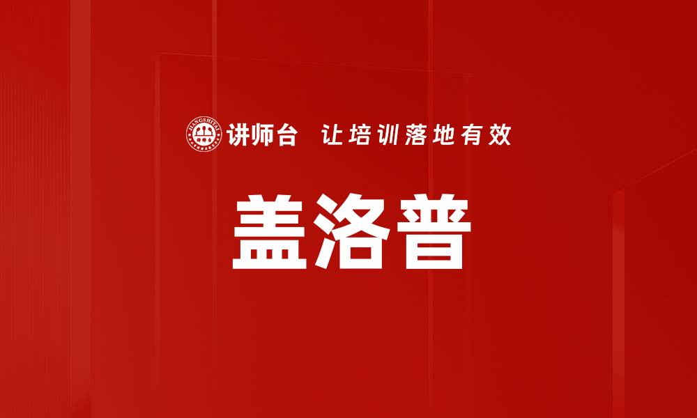 文章盖洛普的缩略图