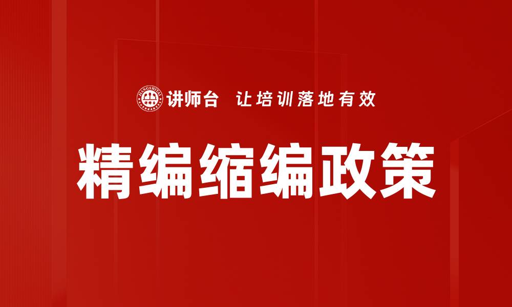 文章精编缩编政策的缩略图