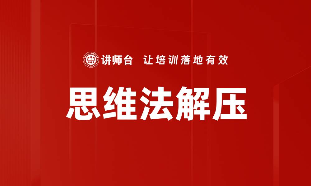 文章思维法解压的缩略图