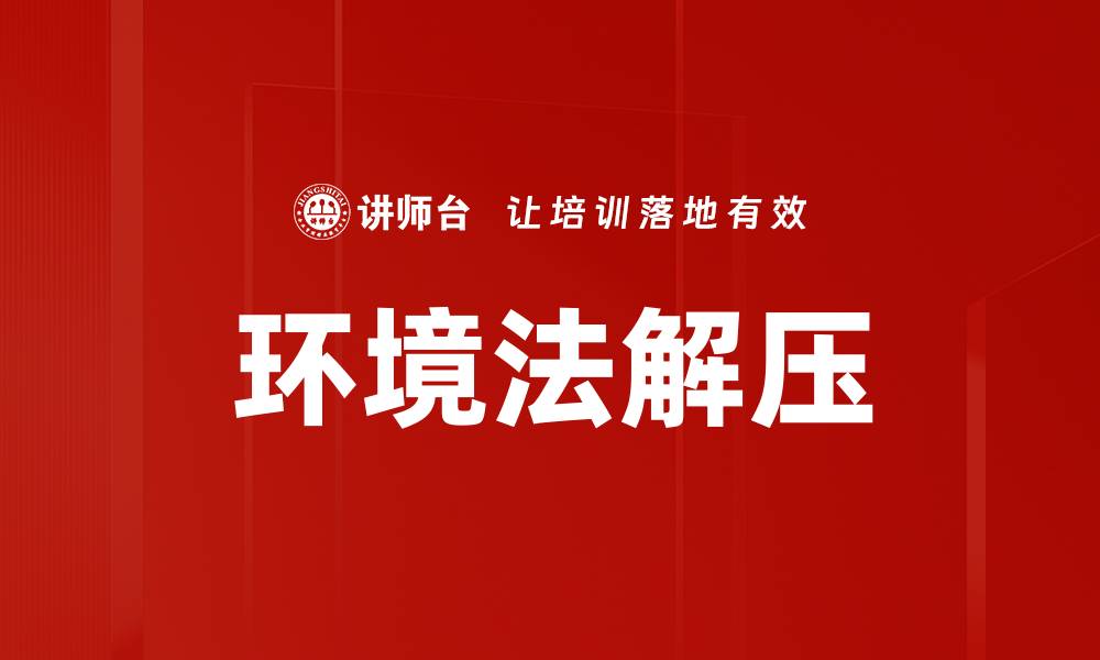 文章环境法解压的缩略图