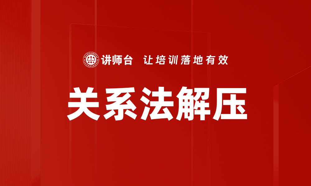 文章关系法解压的缩略图