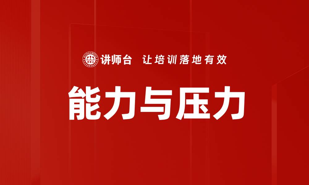 文章能力与压力的缩略图