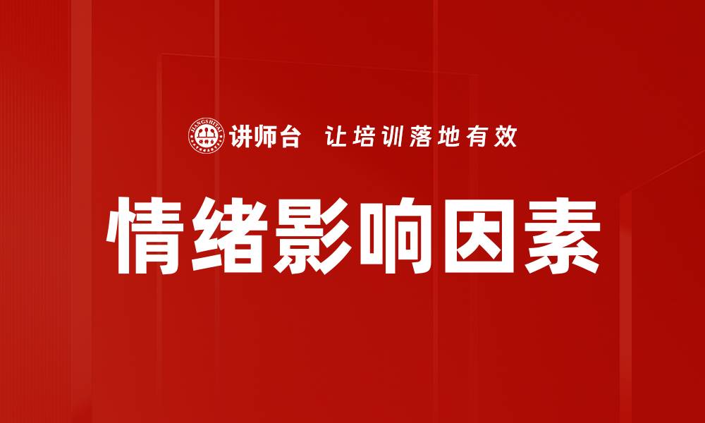 文章情绪影响因素的缩略图