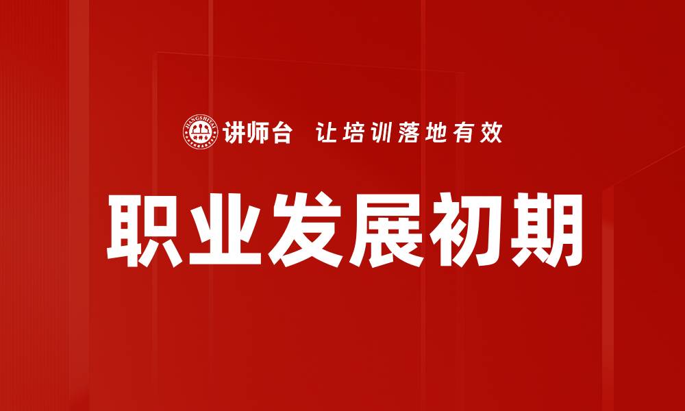 文章职业发展初期的缩略图