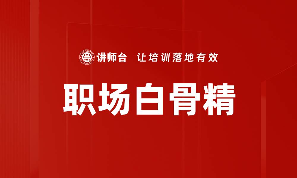 文章职场白骨精的缩略图
