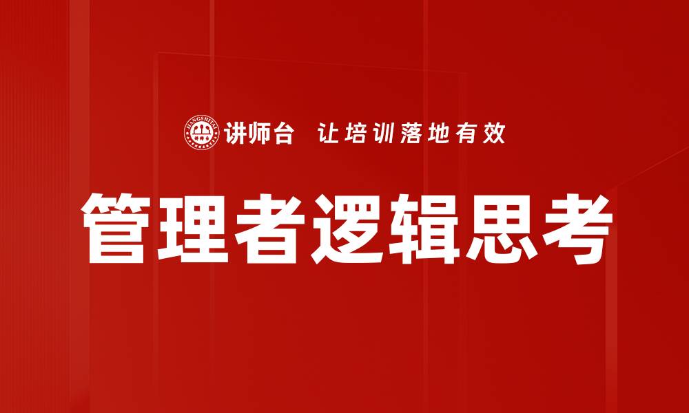 文章管理者逻辑思考的缩略图