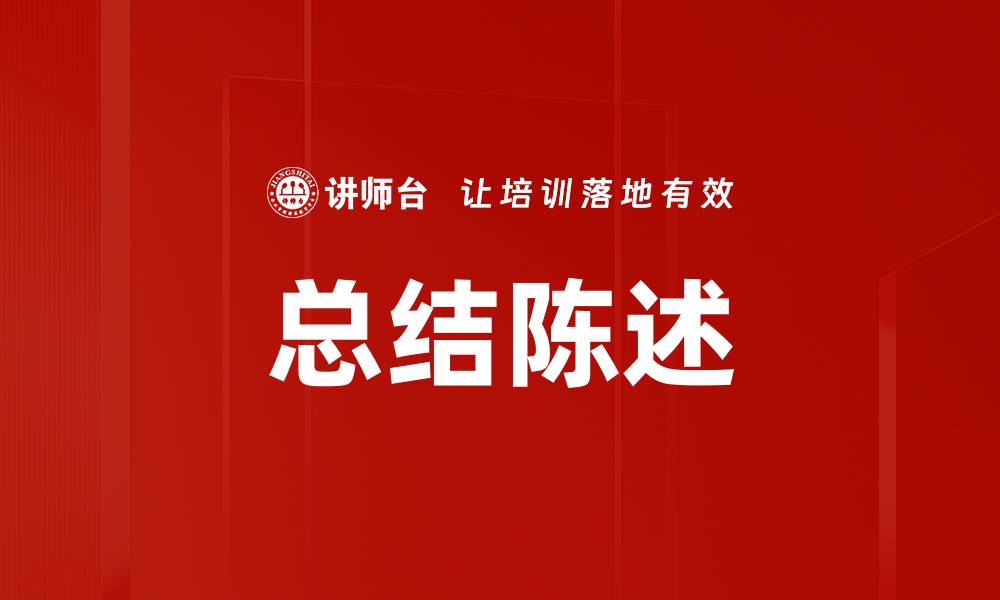 文章总结陈述的缩略图