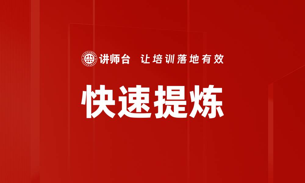 文章快速提炼的缩略图