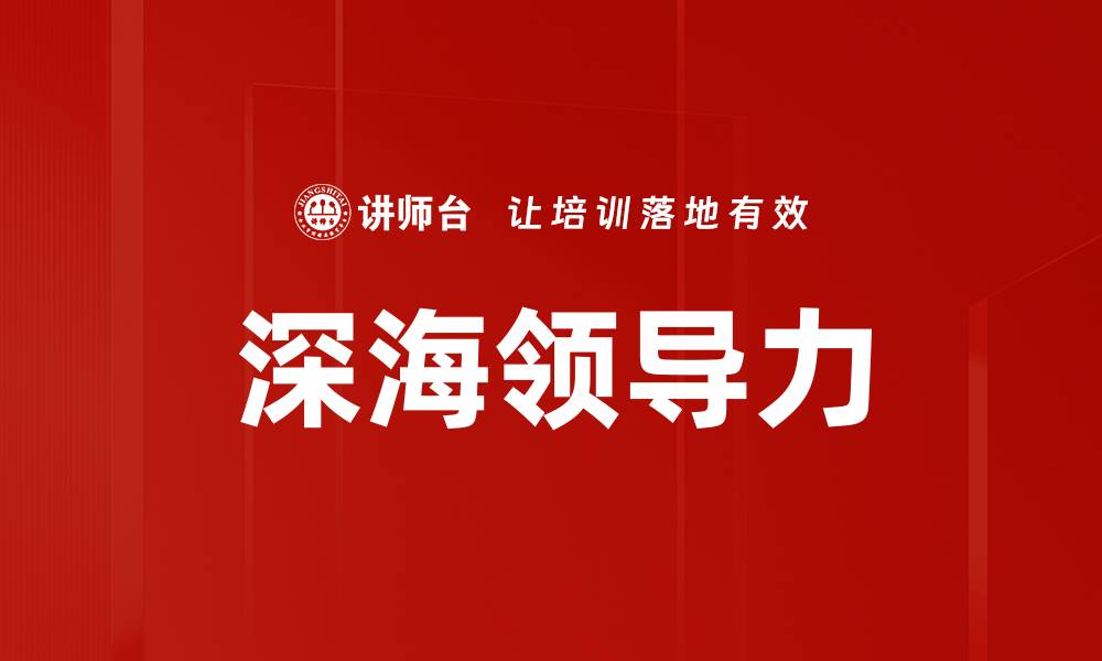 深海领导力