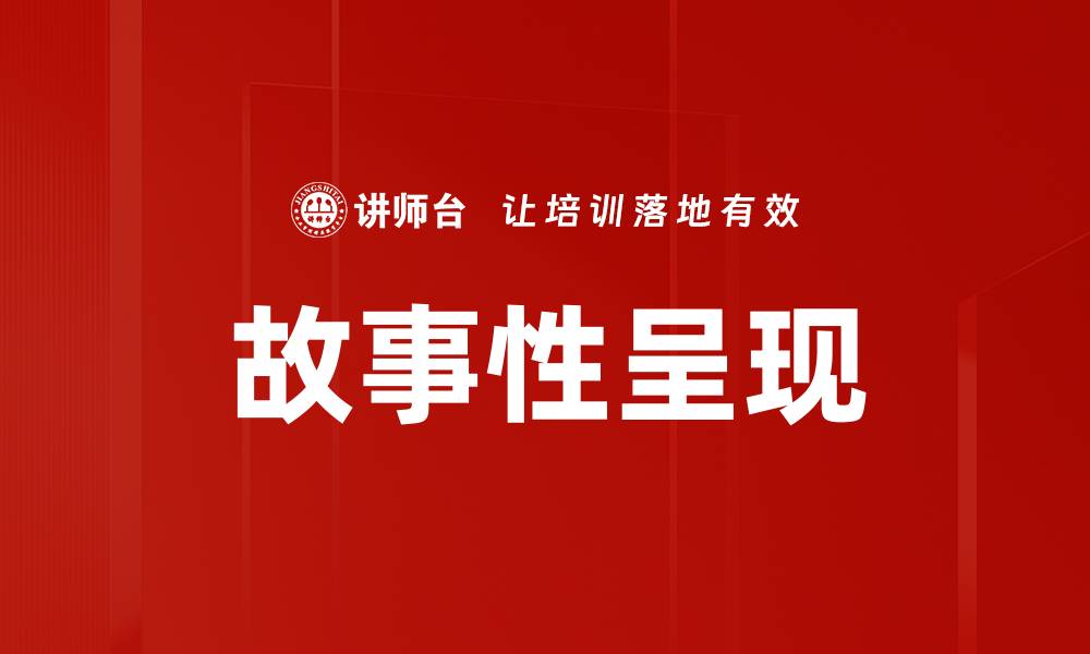 文章故事性呈现的缩略图