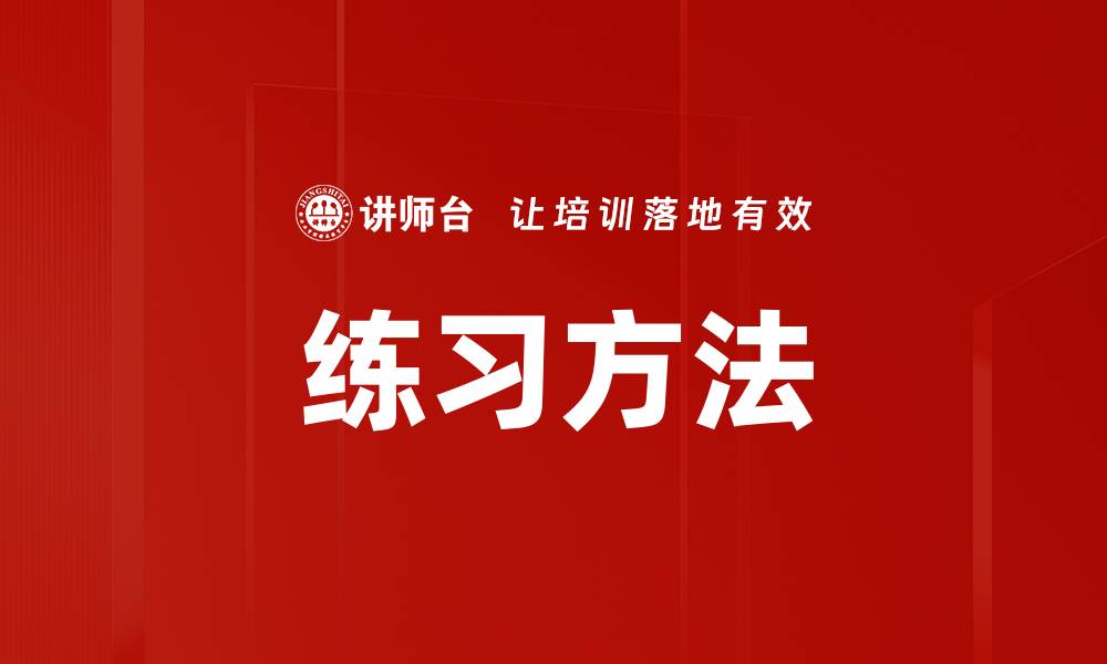 文章练习方法的缩略图