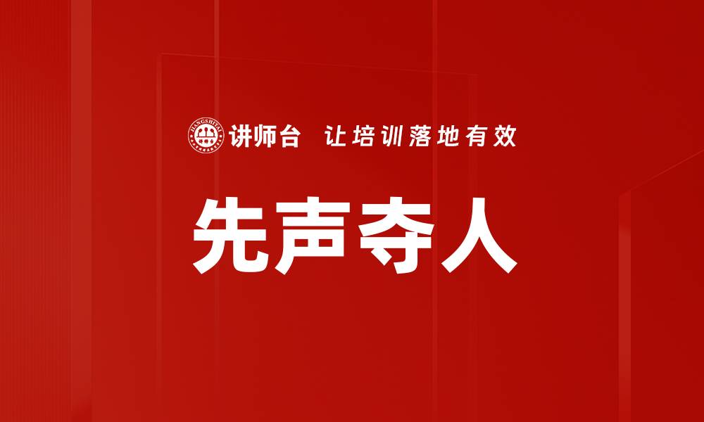 文章先声夺人的缩略图