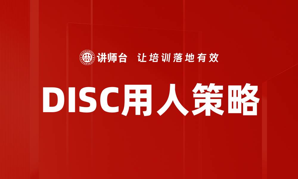 文章DISC用人策略的缩略图