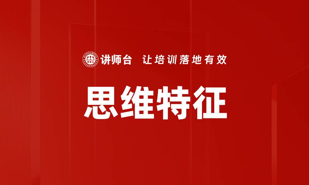 文章思维特征的缩略图