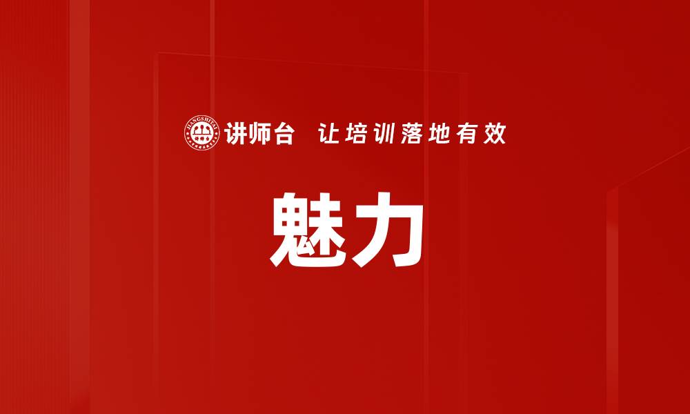 魅力