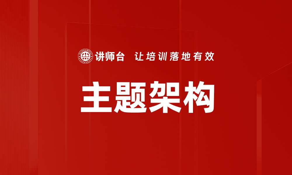 主题架构