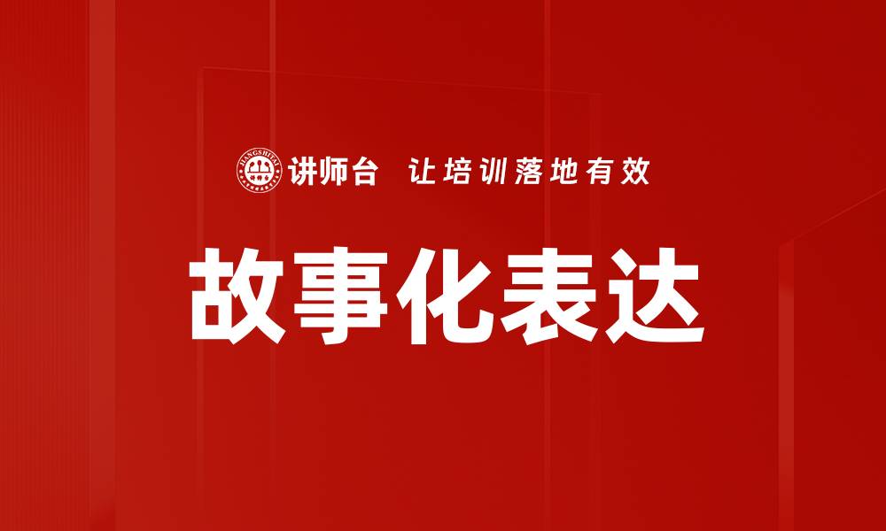故事化表达
