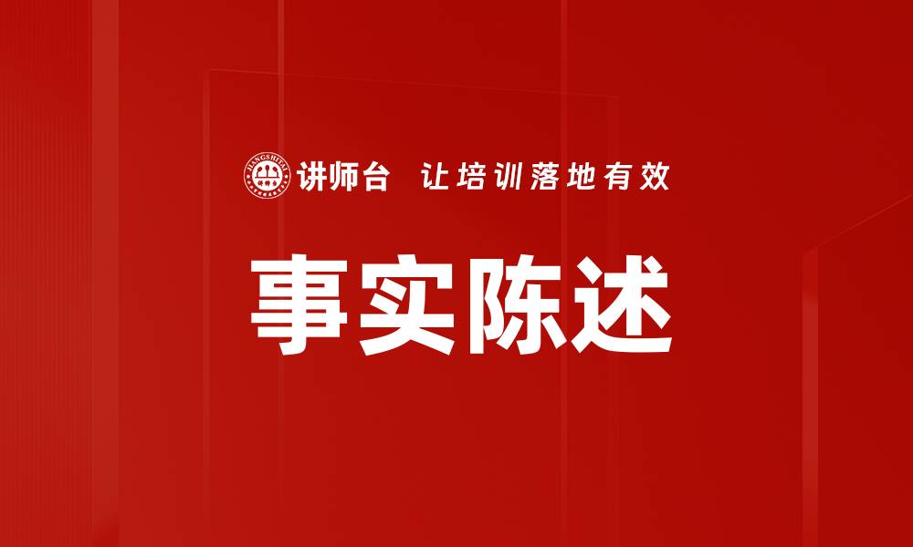 文章事实陈述的缩略图