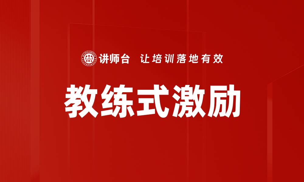 文章教练式激励的缩略图