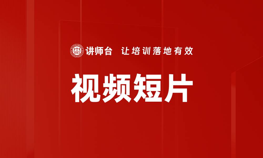 文章视频短片的缩略图